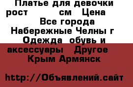 Платье для девочки рост 148-150 см › Цена ­ 500 - Все города, Набережные Челны г. Одежда, обувь и аксессуары » Другое   . Крым,Армянск